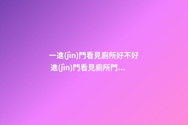 一進(jìn)門看見廁所好不好 進(jìn)門看見廁所門怎么辦